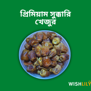 WishLily Premium Sukkari Dates - প্রিমিয়াম সুক্কারি খেজুর - 1KG
